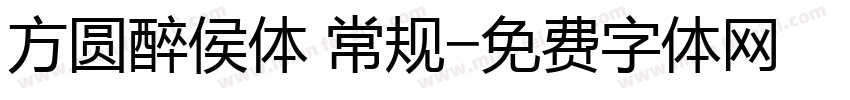 方圆醉侯体 常规字体转换